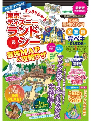 すっきりわかる東京ディズニーランド＆シー最強MAP＆攻略ワザ 2025